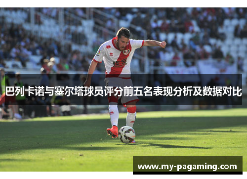 巴列卡诺与塞尔塔球员评分前五名表现分析及数据对比