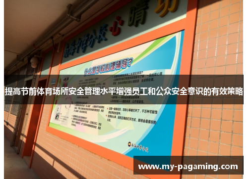 提高节前体育场所安全管理水平增强员工和公众安全意识的有效策略