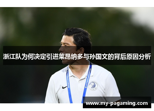 浙江队为何决定引进莱昂纳多与孙国文的背后原因分析
