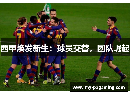 西甲焕发新生:球员交替,团队崛起 西甲焕发新生:球员交替,团队崛起