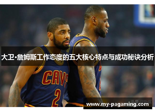 大卫·詹姆斯工作态度的五大核心特点与成功秘诀分析 大卫·詹姆斯工作态度的五大核心特点与成功秘诀分析