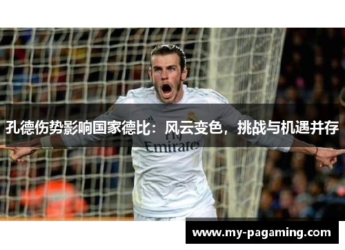 孔德伤势影响国家德比:风云变色,挑战与机遇并存 孔德伤势影响国家德比:风云变色,挑战与机遇并存