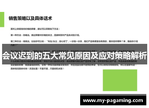 会议迟到的五大常见原因及应对策略解析