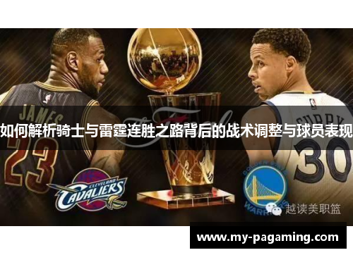 如何解析骑士与雷霆连胜之路背后的战术调整与球员表现