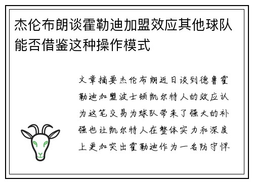 杰伦布朗谈霍勒迪加盟效应其他球队能否借鉴这种操作模式 杰伦布朗谈霍勒迪加盟效应其他球队能否借鉴这种操作模式