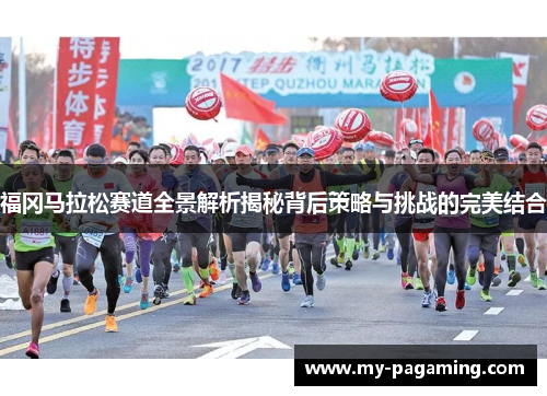 福冈马拉松赛道全景解析揭秘背后策略与挑战的完美结合 福冈马拉松赛道全景解析揭秘背后策略与挑战的完美结合