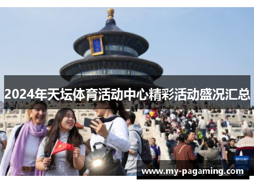 2024年天坛体育活动中心精彩活动盛况汇总