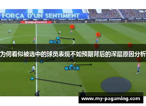 为何看似被选中的球员表现不如预期背后的深层原因分析