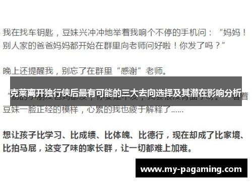 克莱离开独行侠后最有可能的三大去向选择及其潜在影响分析 克莱离开独行侠后最有可能的三大去向选择及其潜在影响分析