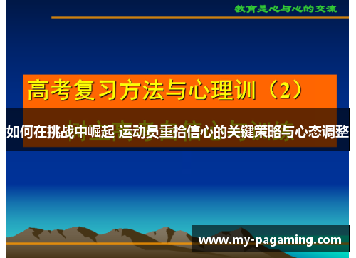如何在挑战中崛起 运动员重拾信心的关键策略与心态调整 如何在挑战中崛起 运动员重拾信心的关键策略与心态调整