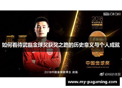 如何看待武磊金球奖获奖之路的历史意义与个人成就 如何看待武磊金球奖获奖之路的历史意义与个人成就