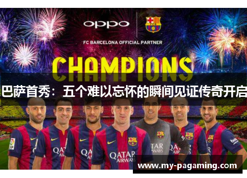 巴萨首秀：五个难以忘怀的瞬间见证传奇开启