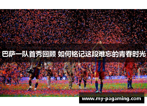 巴萨一队首秀回顾 如何铭记这段难忘的青春时光