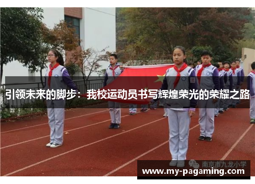 引领未来的脚步：我校运动员书写辉煌荣光的荣耀之路