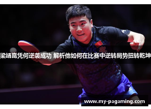梁靖崑凭何逆袭成功 解析他如何在比赛中逆转局势扭转乾坤