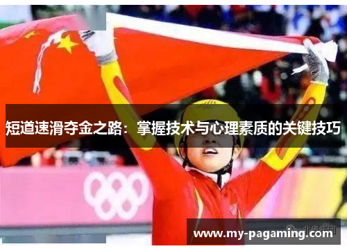 短道速滑夺金之路:掌握技术与心理素质的关键技巧 短道速滑夺金之路:掌握技术与心理素质的关键技巧