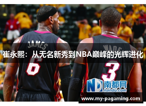 崔永熙:从无名新秀到NBA巅峰的光辉进化 崔永熙:从无名新秀到NBA巅峰的光辉进化