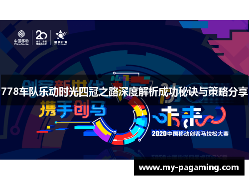778车队乐动时光四冠之路深度解析成功秘诀与策略分享 778车队乐动时光四冠之路深度解析成功秘诀与策略分享