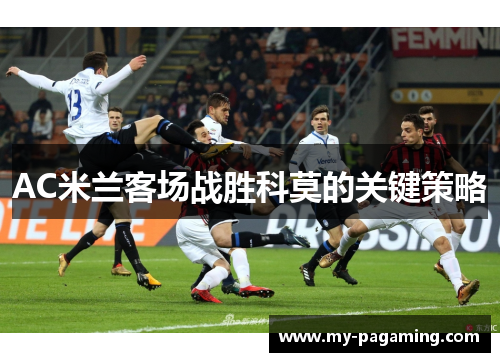 AC米兰客场战胜科莫的关键策略