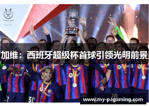 加维：西班牙超级杯首球引领光明前景