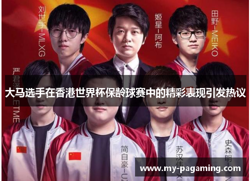 大马选手在香港世界杯保龄球赛中的精彩表现引发热议 大马选手在香港世界杯保龄球赛中的精彩表现引发热议