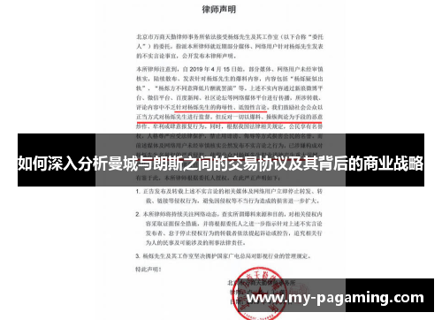 如何深入分析曼城与朗斯之间的交易协议及其背后的商业战略 如何深入分析曼城与朗斯之间的交易协议及其背后的商业战略