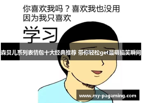 森贝儿系列表情包十大经典推荐 带你轻松get最萌搞笑瞬间