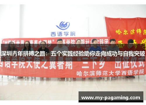 深圳青年拼搏之路:五个实践经验助你走向成功与自我突破 深圳青年拼搏之路:五个实践经验助你走向成功与自我突破