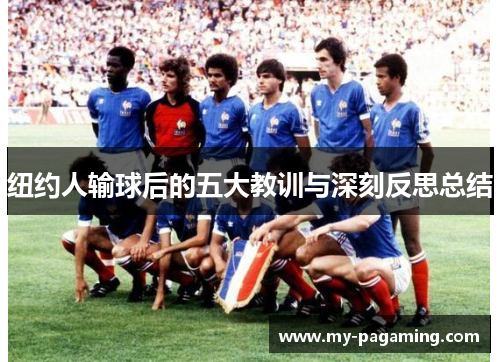 纽约人输球后的五大教训与深刻反思总结