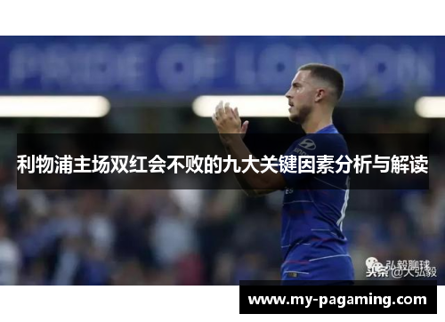 利物浦主场双红会不败的九大关键因素分析与解读