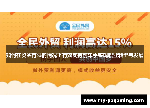 如何在资金有限的情况下有效支持前车手实现职业转型与发展 如何在资金有限的情况下有效支持前车手实现职业转型与发展