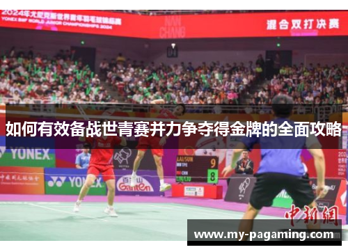 如何有效备战世青赛并力争夺得金牌的全面攻略 如何有效备战世青赛并力争夺得金牌的全面攻略