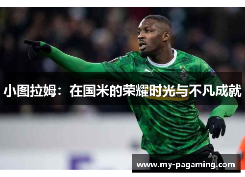 小图拉姆：在国米的荣耀时光与不凡成就