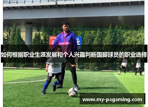 如何根据职业生涯发展和个人兴趣判断国脚球员的职业选择