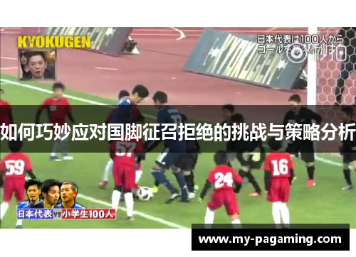 如何巧妙应对国脚征召拒绝的挑战与策略分析 如何巧妙应对国脚征召拒绝的挑战与策略分析