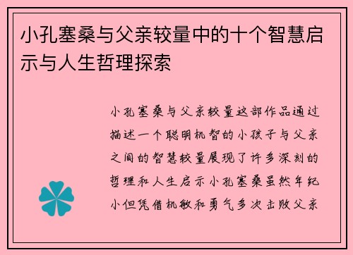 小孔塞桑与父亲较量中的十个智慧启示与人生哲理探索 小孔塞桑与父亲较量中的十个智慧启示与人生哲理探索