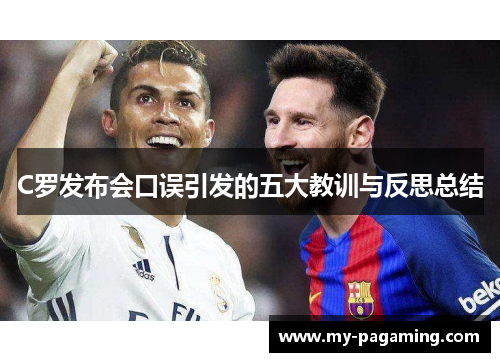 C罗发布会口误引发的五大教训与反思总结