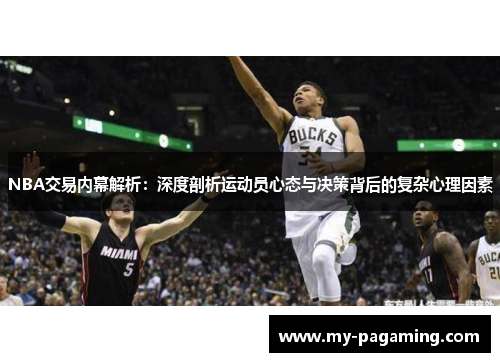 NBA交易内幕解析:深度剖析运动员心态与决策背后的复杂心理因素 NBA交易内幕解析:深度剖析运动员心态与决策背后的复杂心理因素