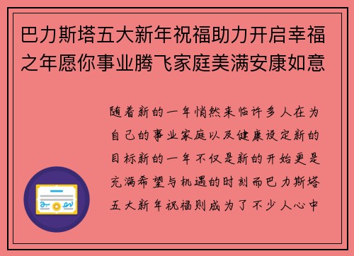 巴力斯塔五大新年祝福助力开启幸福之年愿你事业腾飞家庭美满安康如意