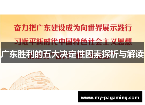 广东胜利的五大决定性因素探析与解读