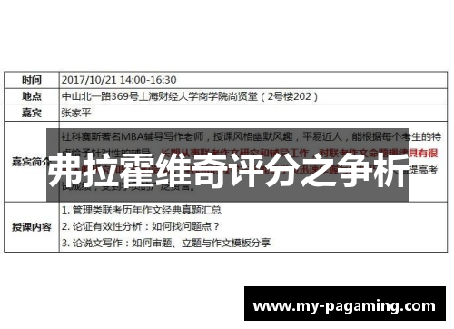 弗拉霍维奇评分之争析 弗拉霍维奇评分之争析