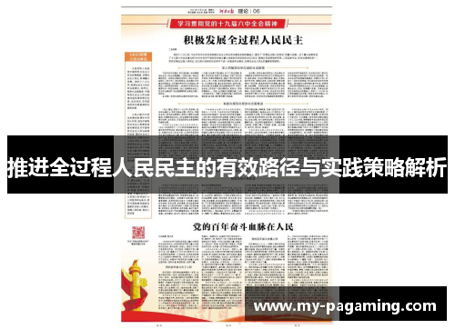 推进全过程人民民主的有效路径与实践策略解析 推进全过程人民民主的有效路径与实践策略解析