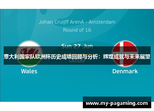 意大利国家队欧洲杯历史成绩回顾与分析：辉煌成就与未来展望