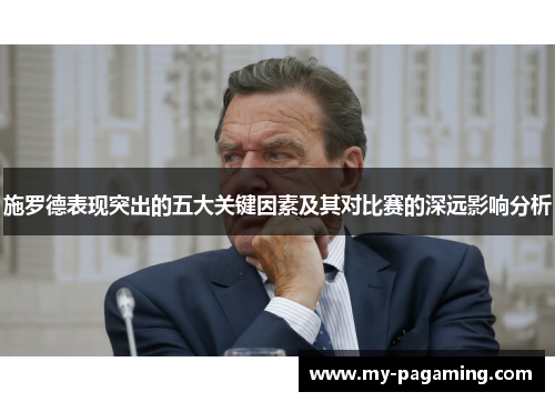 施罗德表现突出的五大关键因素及其对比赛的深远影响分析