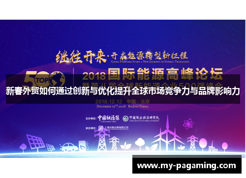 新春外贸如何通过创新与优化提升全球市场竞争力与品牌影响力