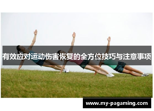 有效应对运动伤害恢复的全方位技巧与注意事项