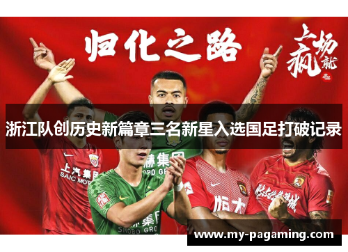 浙江队创历史新篇章三名新星入选国足打破记录