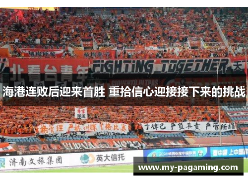 海港连败后迎来首胜 重拾信心迎接接下来的挑战