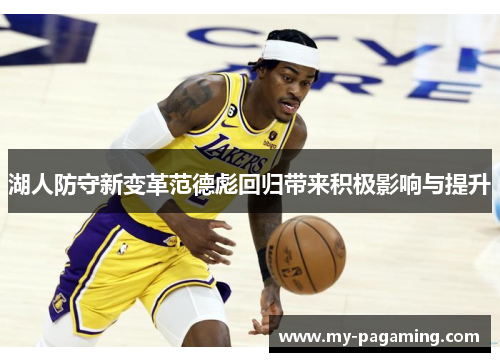 湖人防守新变革范德彪回归带来积极影响与提升 湖人防守新变革范德彪回归带来积极影响与提升
