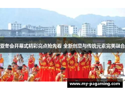 亚冬会开幕式精彩亮点抢先看 全新创意与传统元素完美融合 亚冬会开幕式精彩亮点抢先看 全新创意与传统元素完美融合